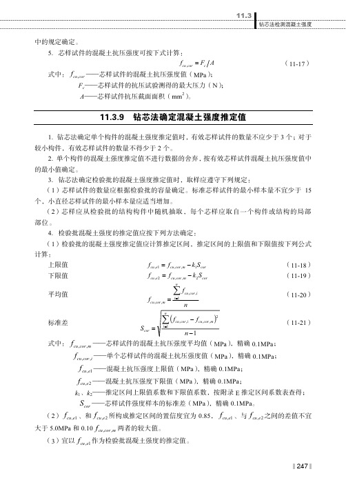 钻芯法确定混凝土强度推定值_建筑材料与检测_[共2页]