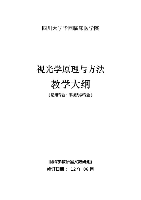 四川大学华西临床医学院视光学原理与方法教学大纲适用专业眼视