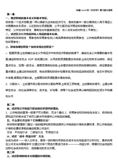 (完整word版)《财政学》复习题及答案