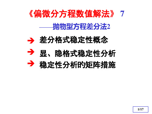 偏微分方程数值解法(抛物型方程差分法)2省名师优质课赛课获奖课件市赛课一等奖课件