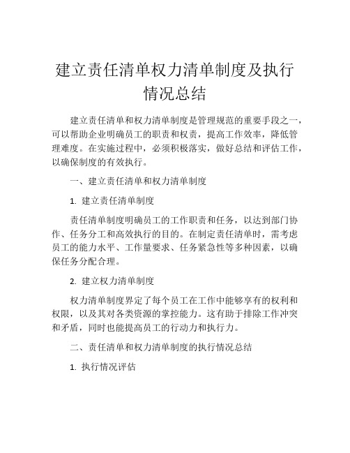 建立责任清单权力清单制度及执行情况总结