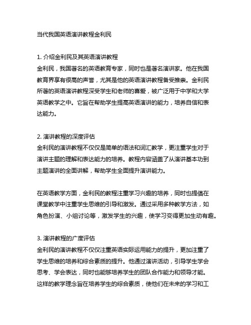 理解当代中国英语演讲教程金利民