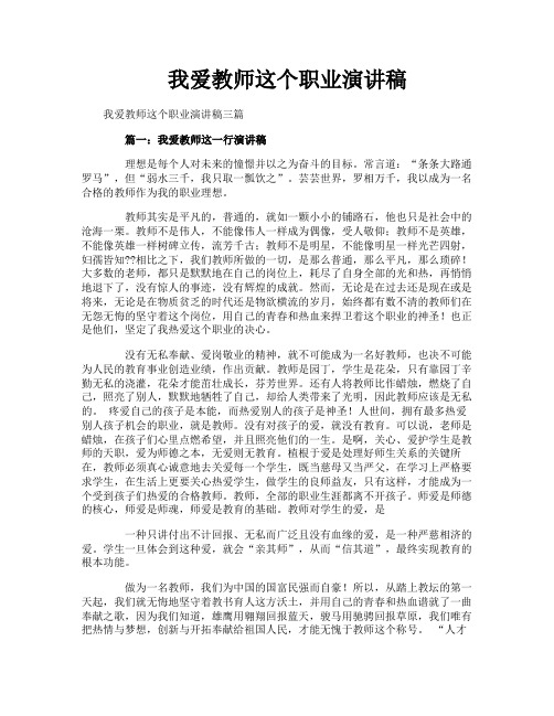 我爱教师这个职业演讲稿