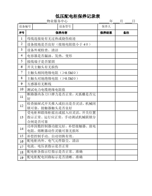 低压配电柜保养记录表