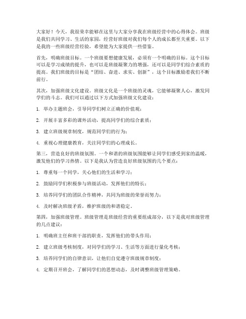 班级经营分享会发言稿范文