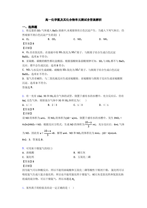 高一化学氮及其化合物单元测试含答案解析
