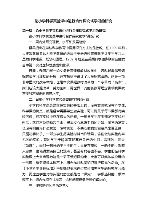 论小学科学实验课中进行合作探究式学习的研究