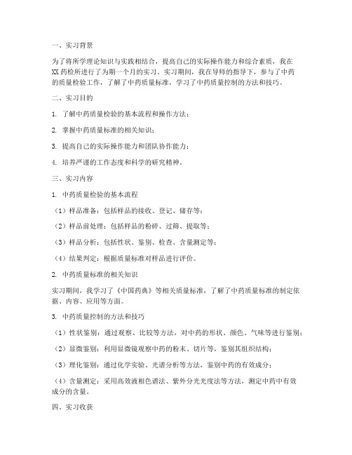 中药学药检所实习报告