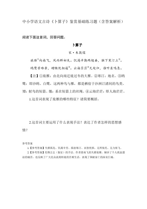 中小学语文古诗《卜算子》鉴赏基础练习题(含答案解析)