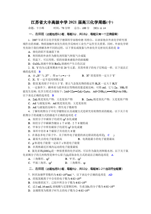 高中_江苏省大丰高级中学2009届高三化学周练习十