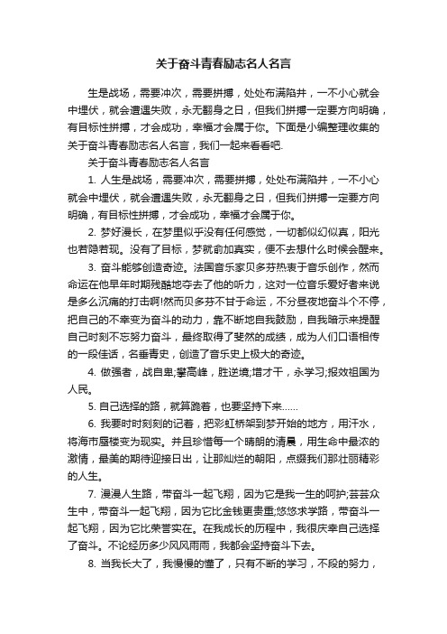 关于奋斗青春励志名人名言