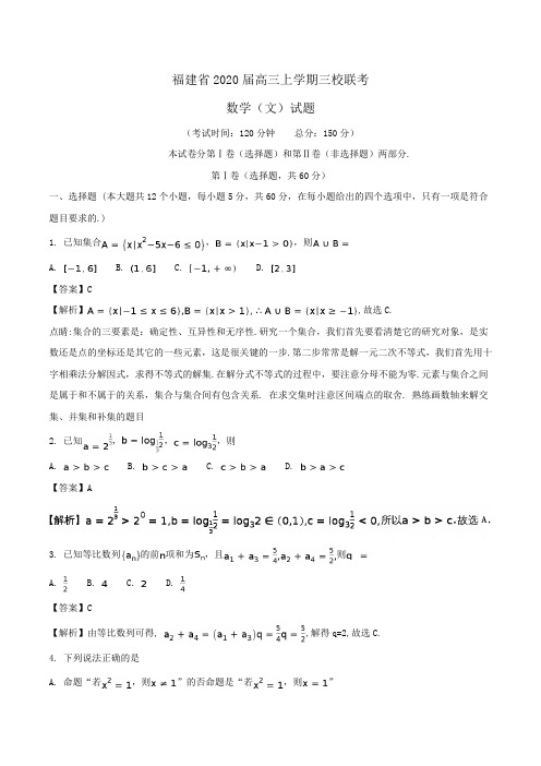 福建省2020届高三上学期三校联考数学(文)试题Word版含解析