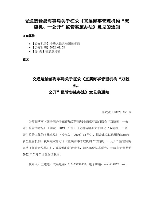 交通运输部海事局关于征求《直属海事管理机构“双随机、一公开”监管实施办法》意见的通知