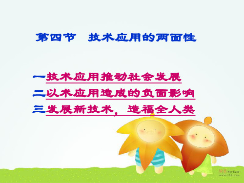 通用技术第一章走进技术世界第四节技术应用的两面性课件3