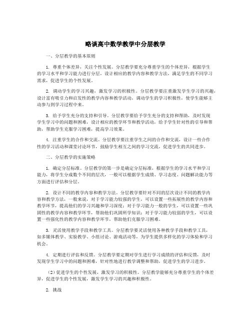 略谈高中数学教学中分层教学