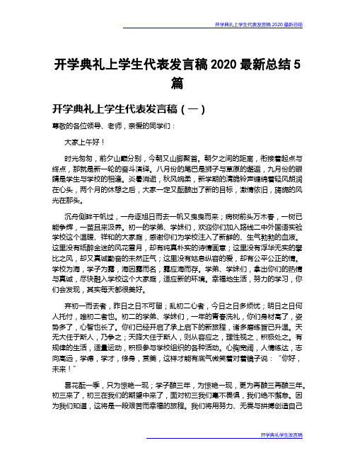 开学典礼上学生代表发言稿2020最新总结5篇