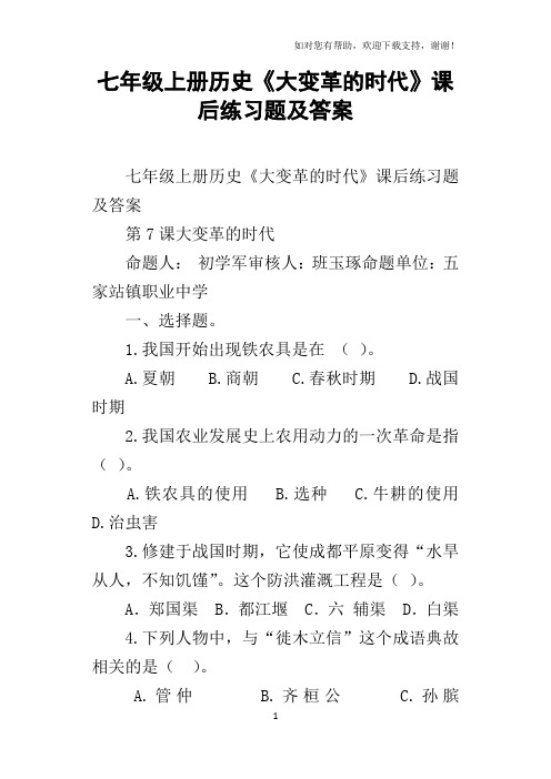 七年级上册历史大变革的时代课后练习题及答案