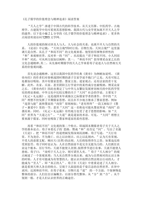 《孔子儒学的价值理念与精神追求》阅读答案