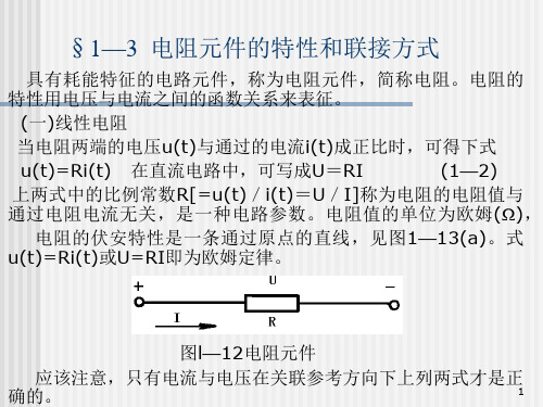 电路 第一章直流电路(2)