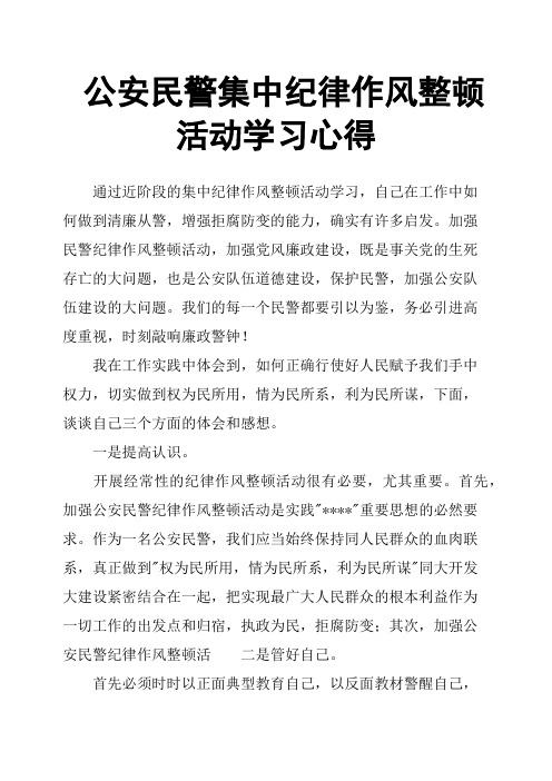 公安民警集中纪律作风整顿活动学习心得