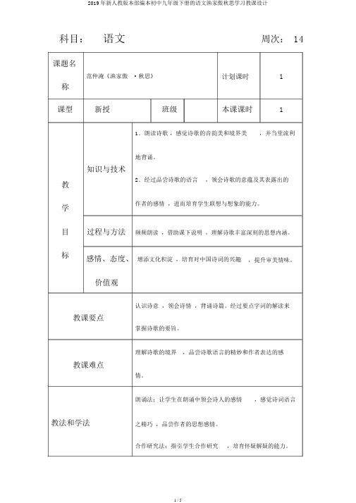 2019年新人教版本部编本初中九年级下册的语文渔家傲秋思学习教案