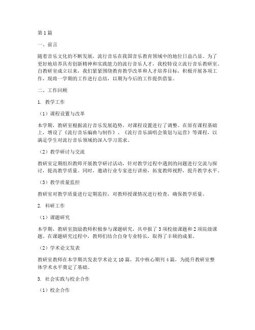 流行音乐教研室总结(3篇)