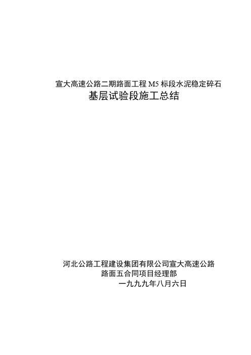 宣大高速公路二期路面工程M5标段水泥稳定碎石