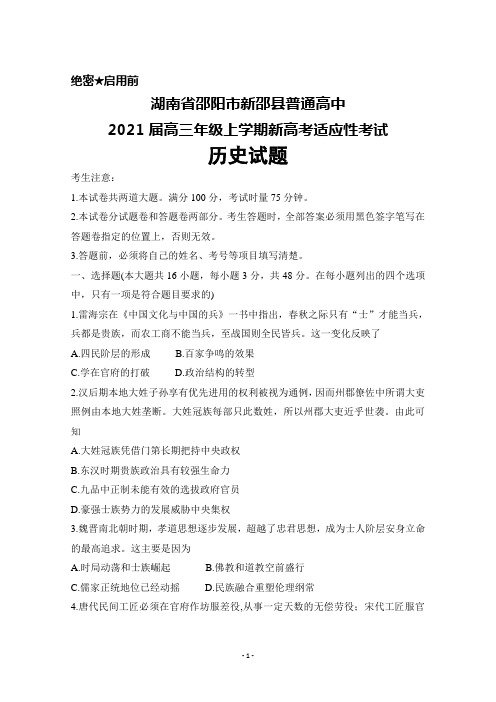 湖南省邵阳市新邵县普通高中2021届高三年级上学期新高考适应性考试历史试题及答案