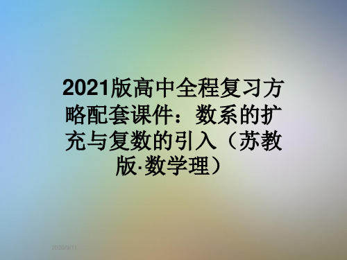 2021版高中全程复习方略配套课件：数系的扩充与复数的引入(苏教版·数学理)