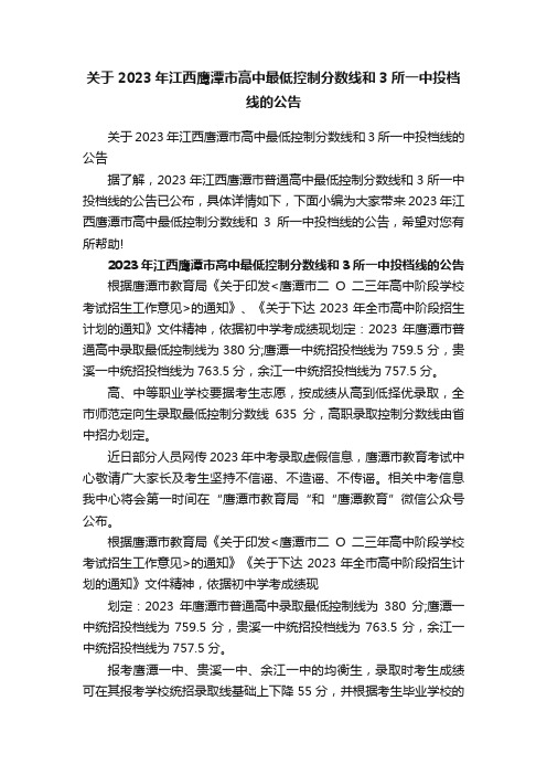 关于2023年江西鹰潭市高中最低控制分数线和3所一中投档线的公告