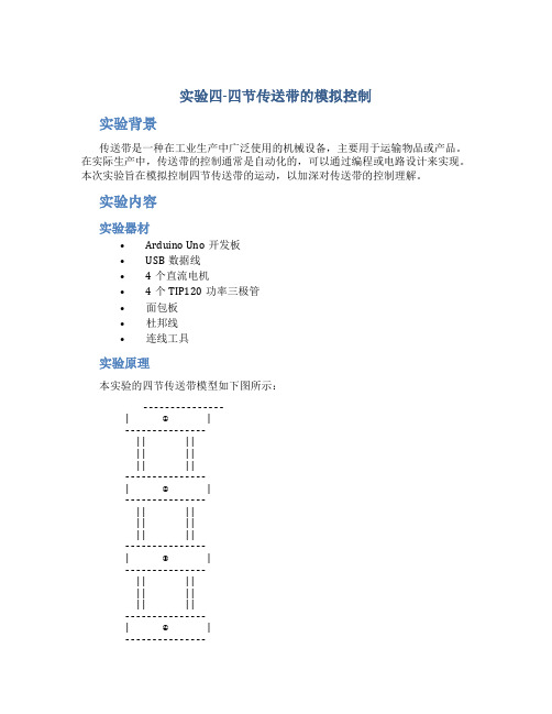 实验四-四节传送带的模拟控制