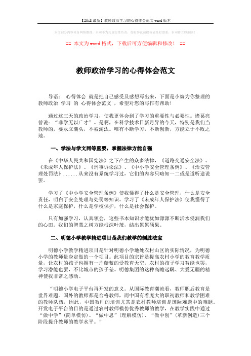 【2018最新】教师政治学习的心得体会范文word版本 (2页)