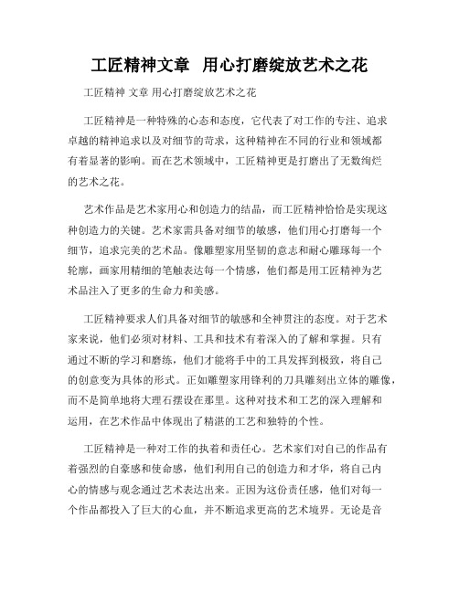 工匠精神文章   用心打磨绽放艺术之花