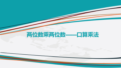 三年级数学下册课件-4.1 两位数乘两位数——口算乘法3-人教版(共22张PPT) (1)