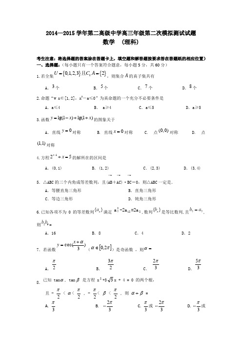 2014-2015学年甘肃省金川公司第二高级中学高三上学期第二次月考数学试题(理科补习班)