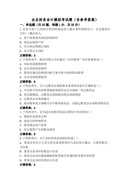企业财务会计模拟考试题(含参考答案)