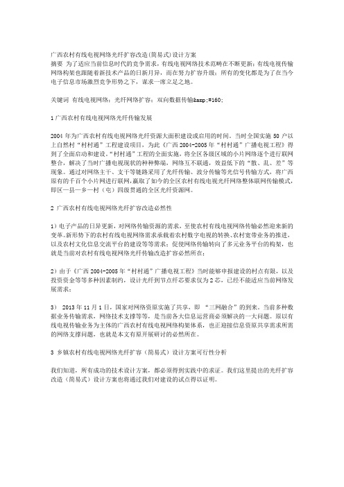 广西农村有线电视网络光纤扩容改造(简易式)设计方案