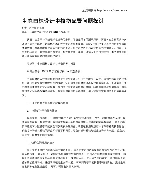 生态园林设计中植物配置问题探讨