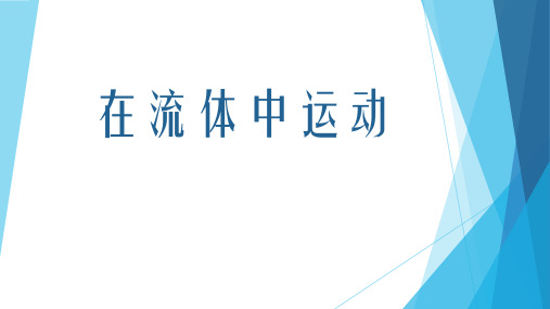 新教科版初中物理八年级下册《第十章  流体的力现象 1. 在流体中运动》优质课PPT课件_2