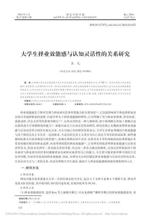 大学生择业效能感与认知灵活性的关系研究_王凡