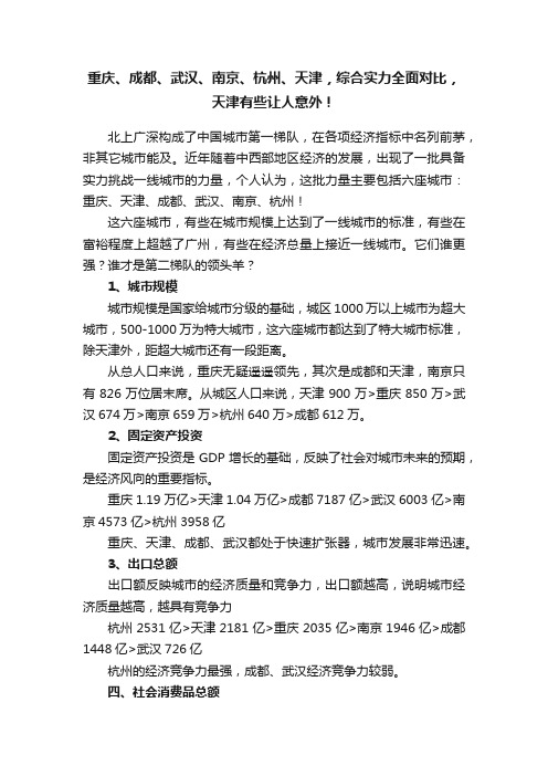 重庆、成都、武汉、南京、杭州、天津，综合实力全面对比，天津有些让人意外！