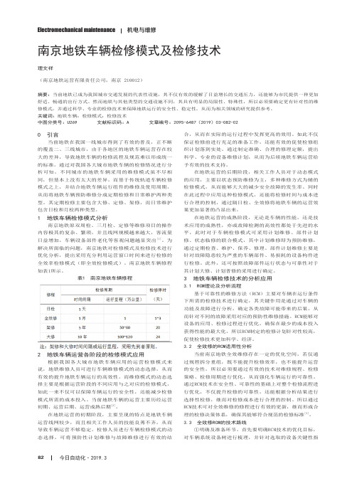 南京地铁车辆检修模式及检修技术