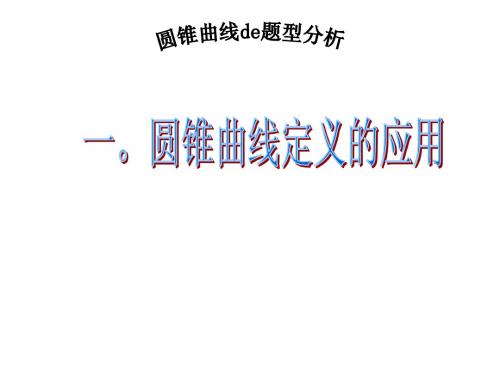 圆锥曲线复习经典课件1定义的应用