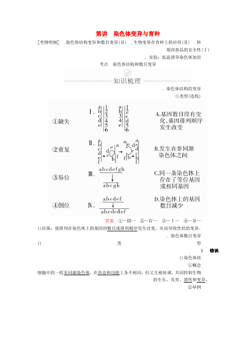 2020年高考生物一轮复习第7单元生物的变异育种和进化第22讲染色体变异与育种学案含解析必修2