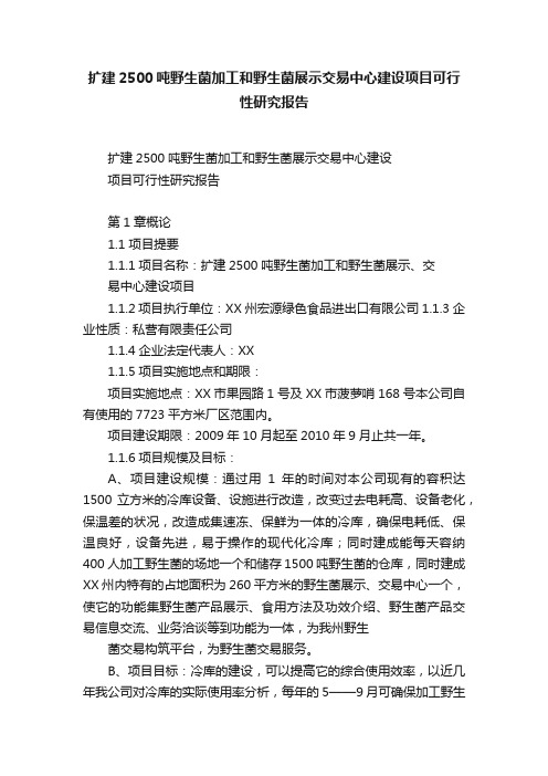 扩建2500吨野生菌加工和野生菌展示交易中心建设项目可行性研究报告