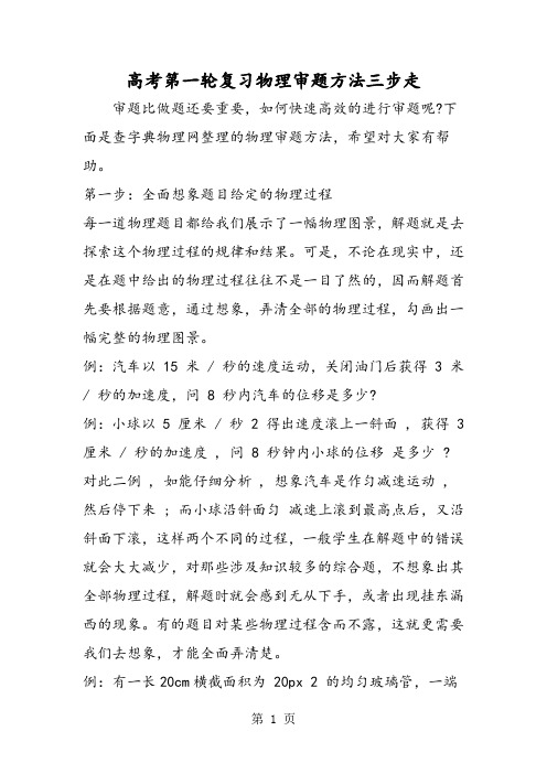 高考第一轮复习物理审题方法三步走-文档资料