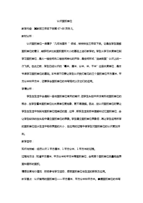 三年级下册数学教案-7.1.3 认识面积单位|冀教版