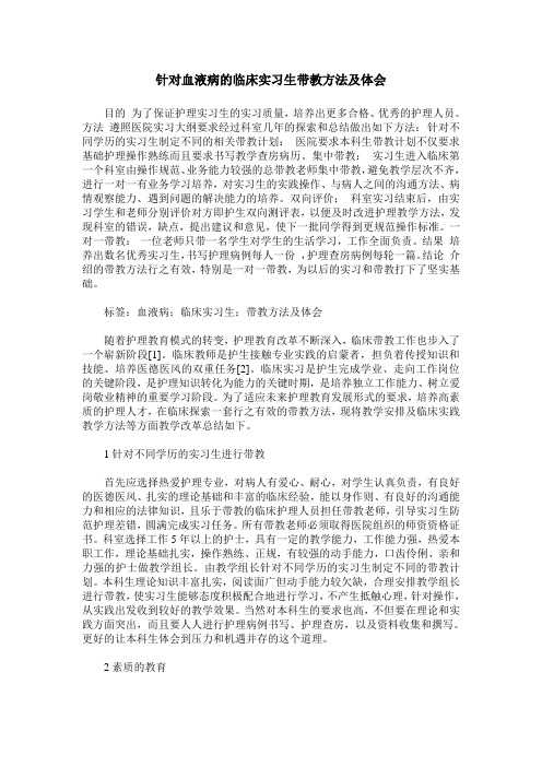 针对血液病的临床实习生带教方法及体会