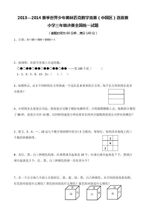 2013-2014赛季世界少年奥林匹克数学竞赛三年级决赛