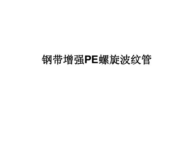 钢带增强PE螺旋波纹管